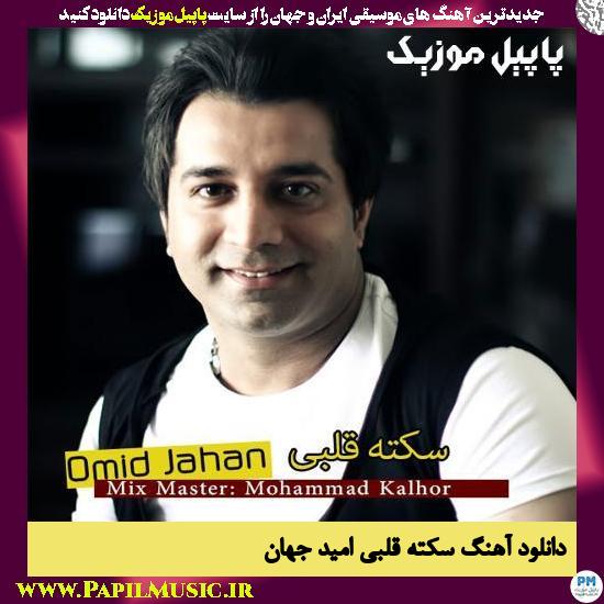 Omid Jahan Sekte Ghalbi دانلود آهنگ سکته قلبی از امید جهان